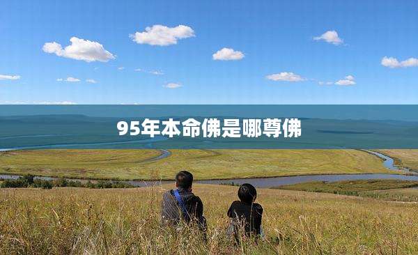 95年本命佛是哪尊佛