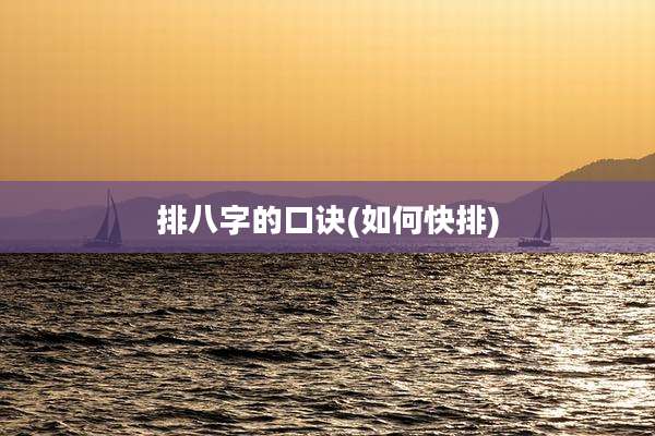 排八字的口诀(如何快排)