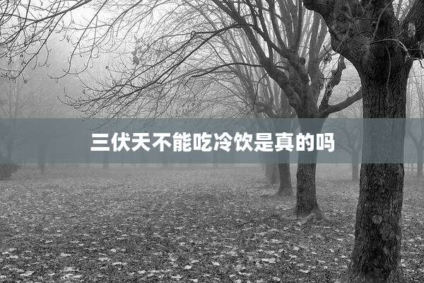 三伏天不能吃冷饮是真的吗