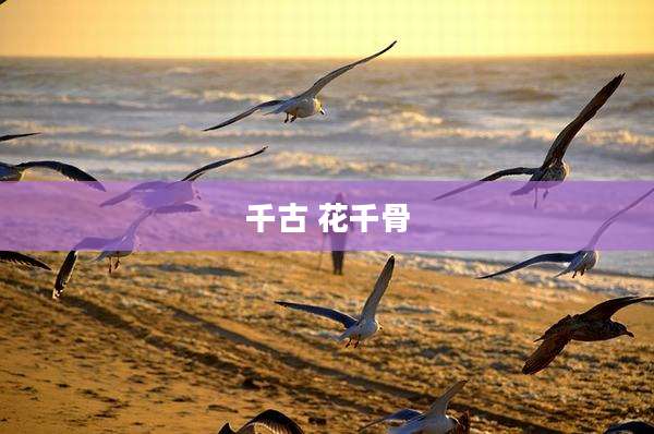 千古 花千骨