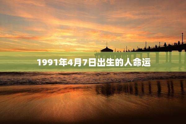 1991年4月7日出生的人命运