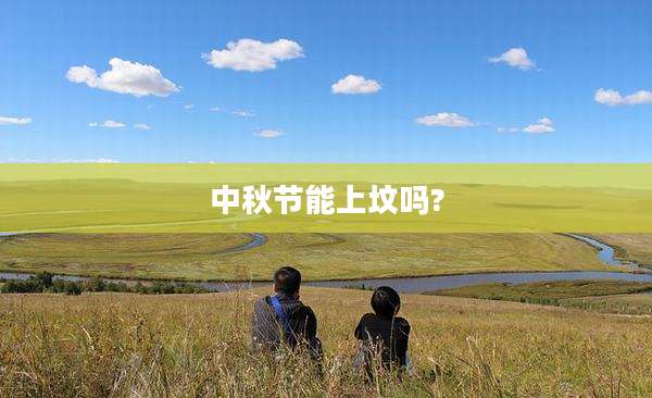 中秋节能上坟吗?