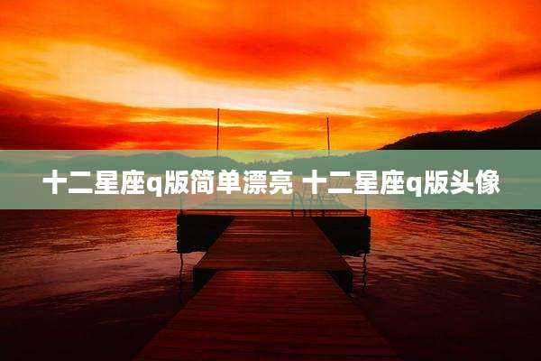 十二星座q版简单漂亮 十二星座q版头像