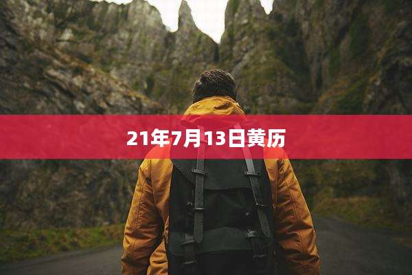 21年7月13日黄历