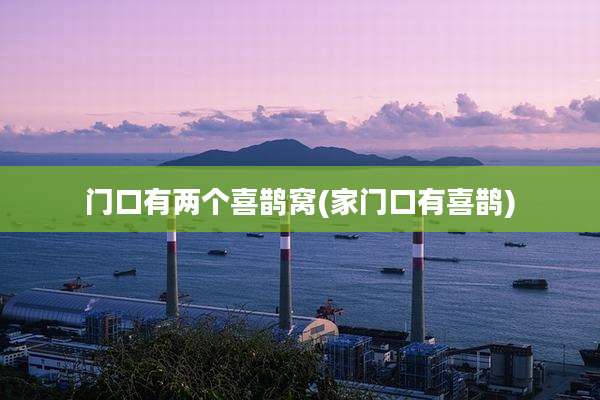 门口有两个喜鹊窝(家门口有喜鹊)