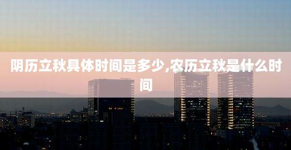 阴历立秋具体时间是多少,农历立秋是什么时间