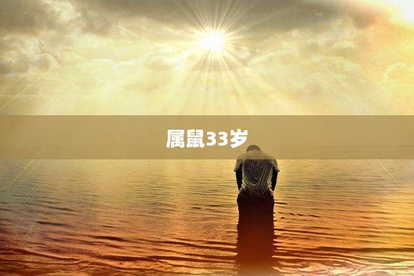 属鼠33岁