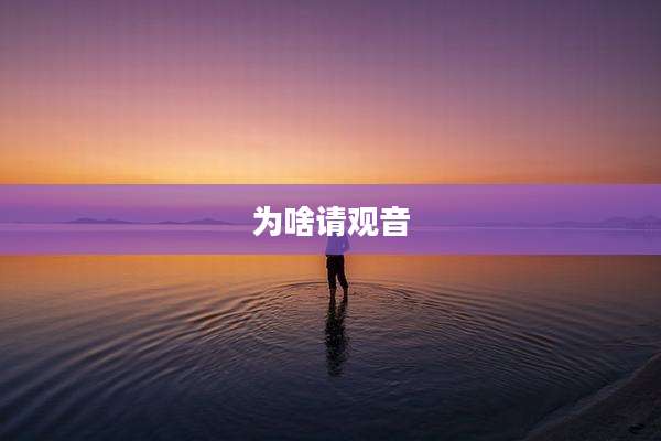 为啥请观音