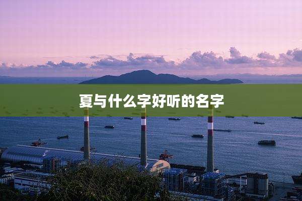 夏与什么字好听的名字