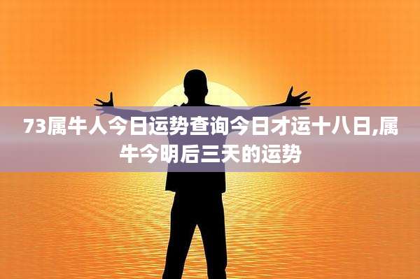 73属牛人今日运势查询今日才运十八日,属牛今明后三天的运势