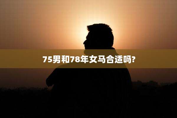 75男和78年女马合适吗?