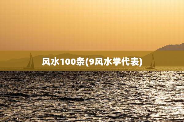 风水100条(***水学代表)