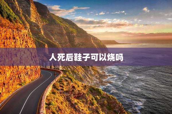人死后鞋子可以烧吗