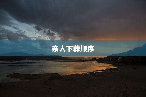 亲人下葬顺序