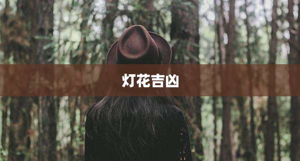 灯花吉凶