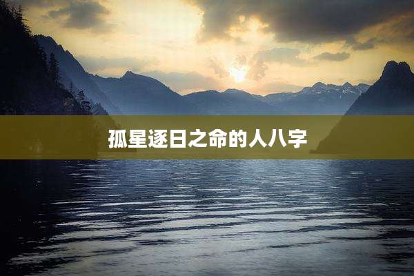 孤星逐日之命的人八字