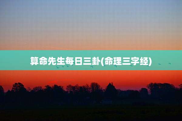 算命先生每日三卦(命理三字经)