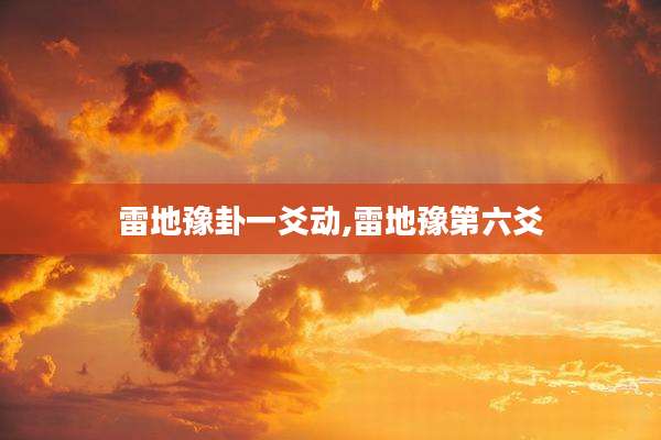 雷地豫卦一爻动,雷地豫第六爻