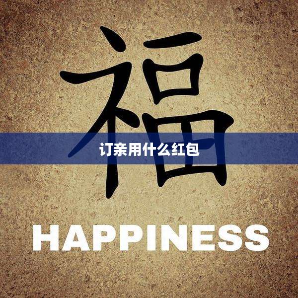 订亲用什么红包