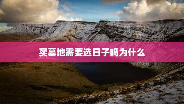 买墓地需要选日子吗为什么