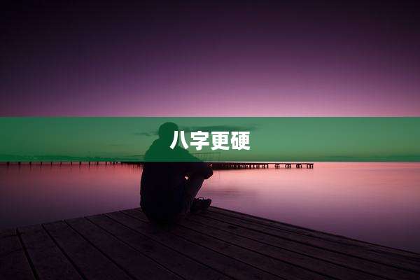 八字更硬