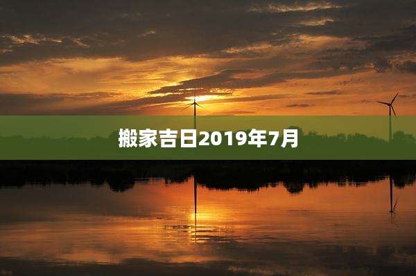搬家吉日2019年7月