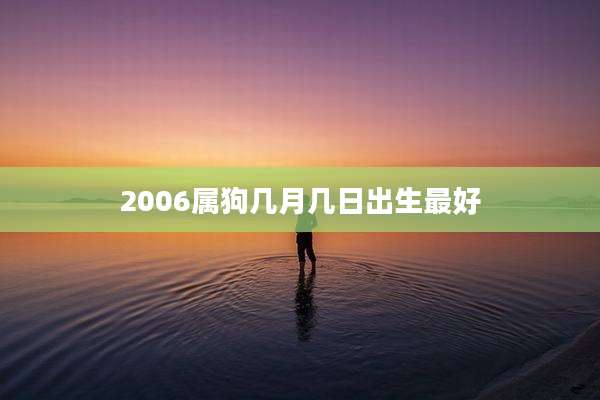 2006属狗几月几日出生最好