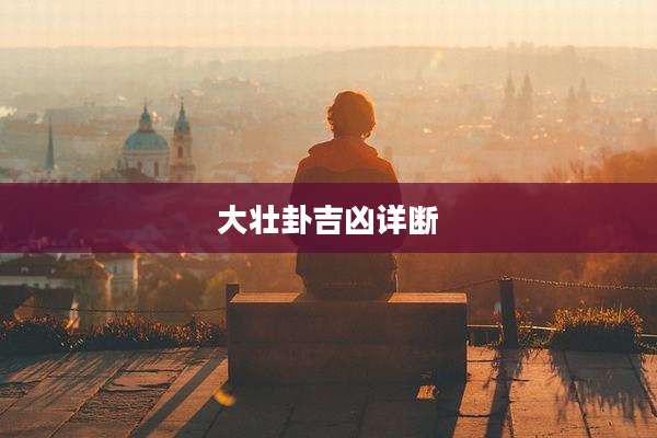 大壮卦吉凶详断