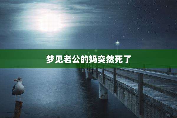 梦见老公的妈突然死了