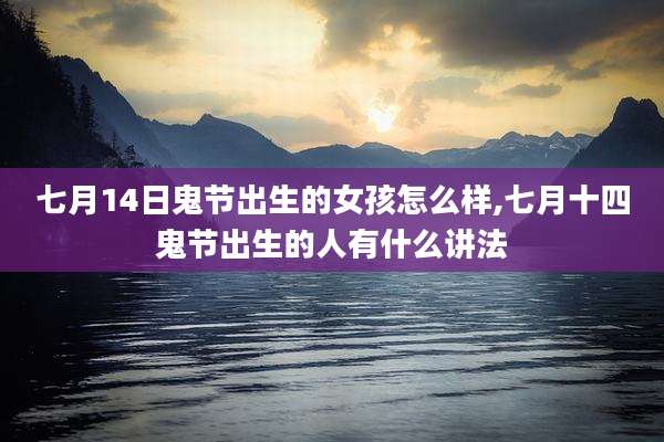 七月14日鬼节出生的女孩怎么样,七月十四鬼节出生的人有什么讲法