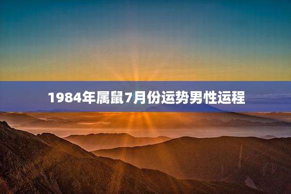 1984年属鼠7月份运势男性运程