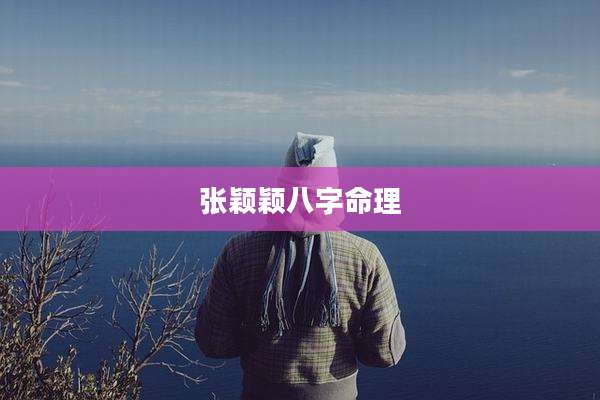 张颖颖八字命理