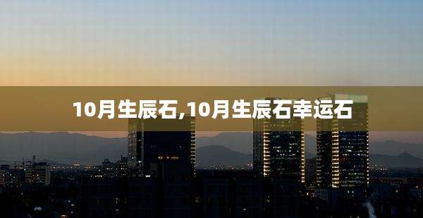10月生辰石,10月生辰石幸运石