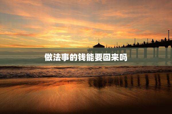 做法事的钱能要回来吗