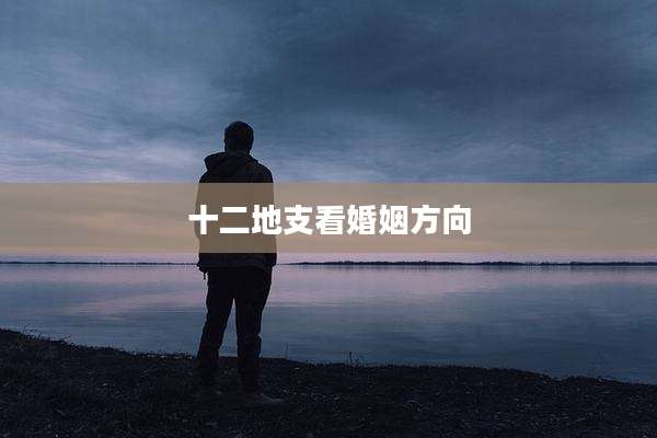 十二地支看婚姻方向