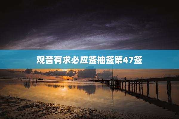 观音有求必应签抽签第47签