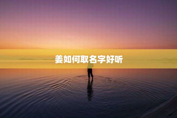 姜如何取名字好听