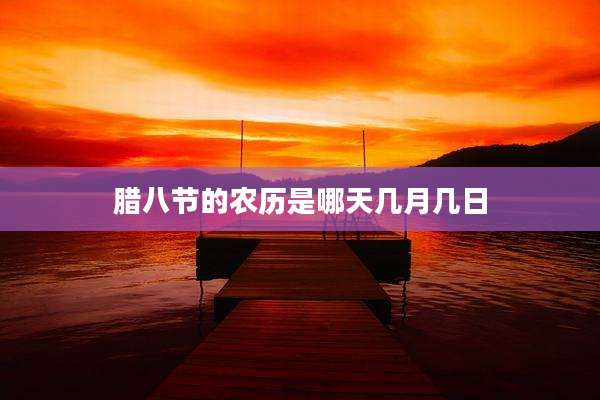 腊八节的农历是哪天几月几日