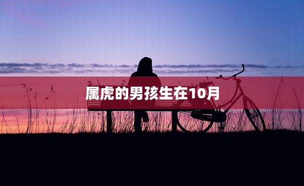 属虎的男孩生在10月