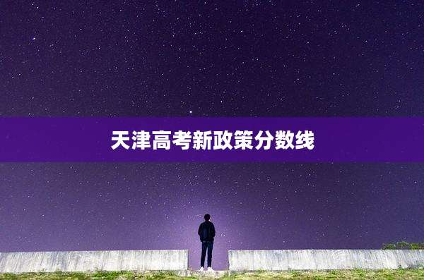天津高考新政策分数线