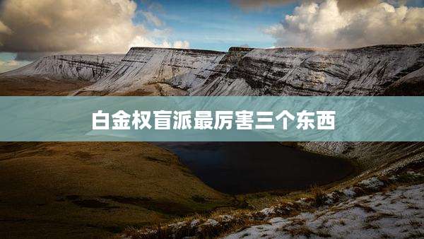白金权盲派最厉害三个东西