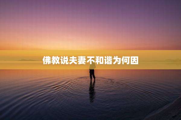 佛教说夫妻不和谐为何因