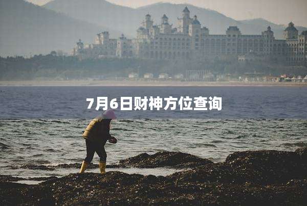 7月6日财神方位查询
