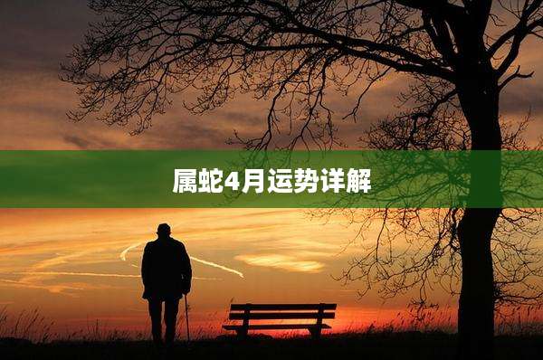 属蛇4月运势详解