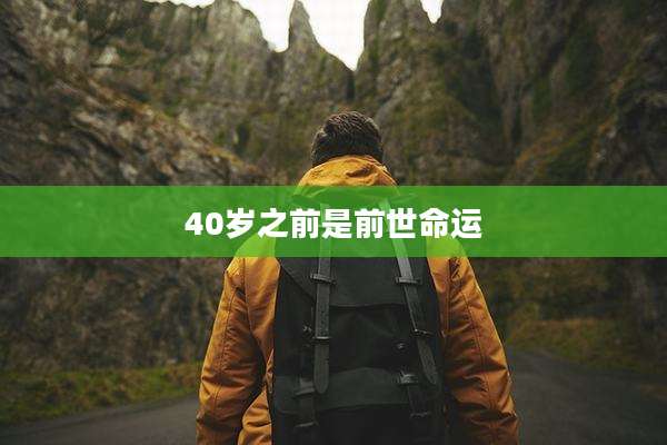 40岁之前是前世命运