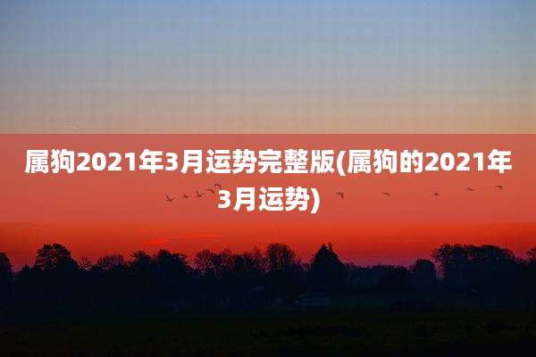 属狗2021年3月运势完整版(属狗的2021年3月运势)