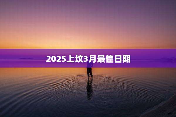 2025上坟3月最佳日期