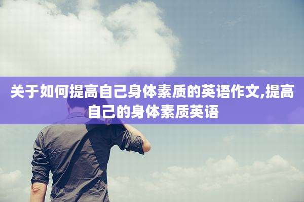 关于如何提高自己身体素质的英语作文,提高自己的身体素质英语