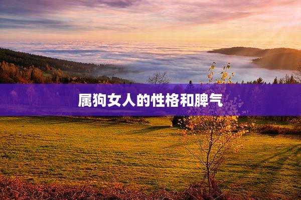 属狗女人的性格和脾气
