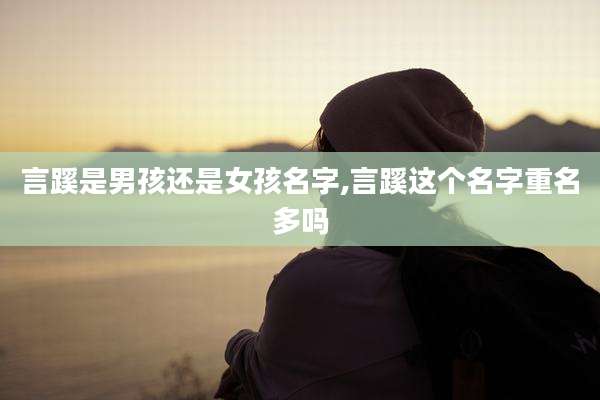 言蹊是男孩还是女孩名字,言蹊这个名字重名多吗
